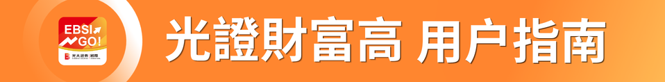 光證財富高 用戶指南