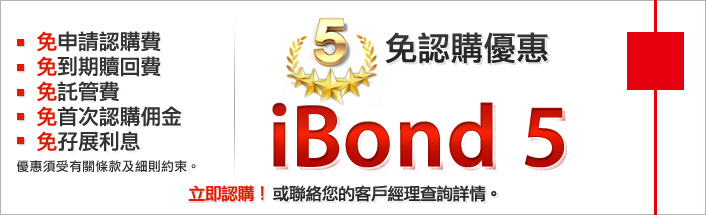 iBond 5「五免」認購優惠
