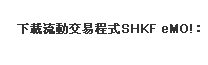 Download mobile trading app SHKF eMO!