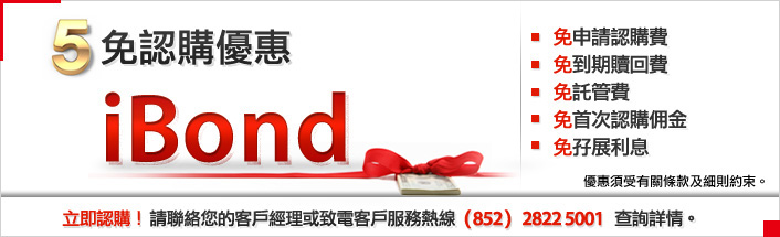 5免認購優惠iBond